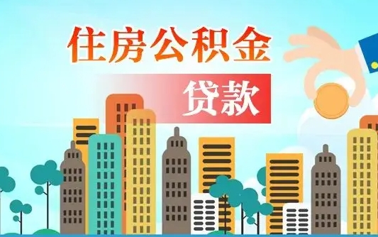 退休后能公积金贷款吗-西宁公积金代办服务